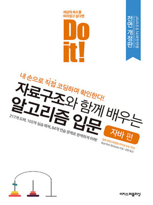 cover image of Do it! 자료구조와 함께 배우는 알고리즘 입문 - 자바 편